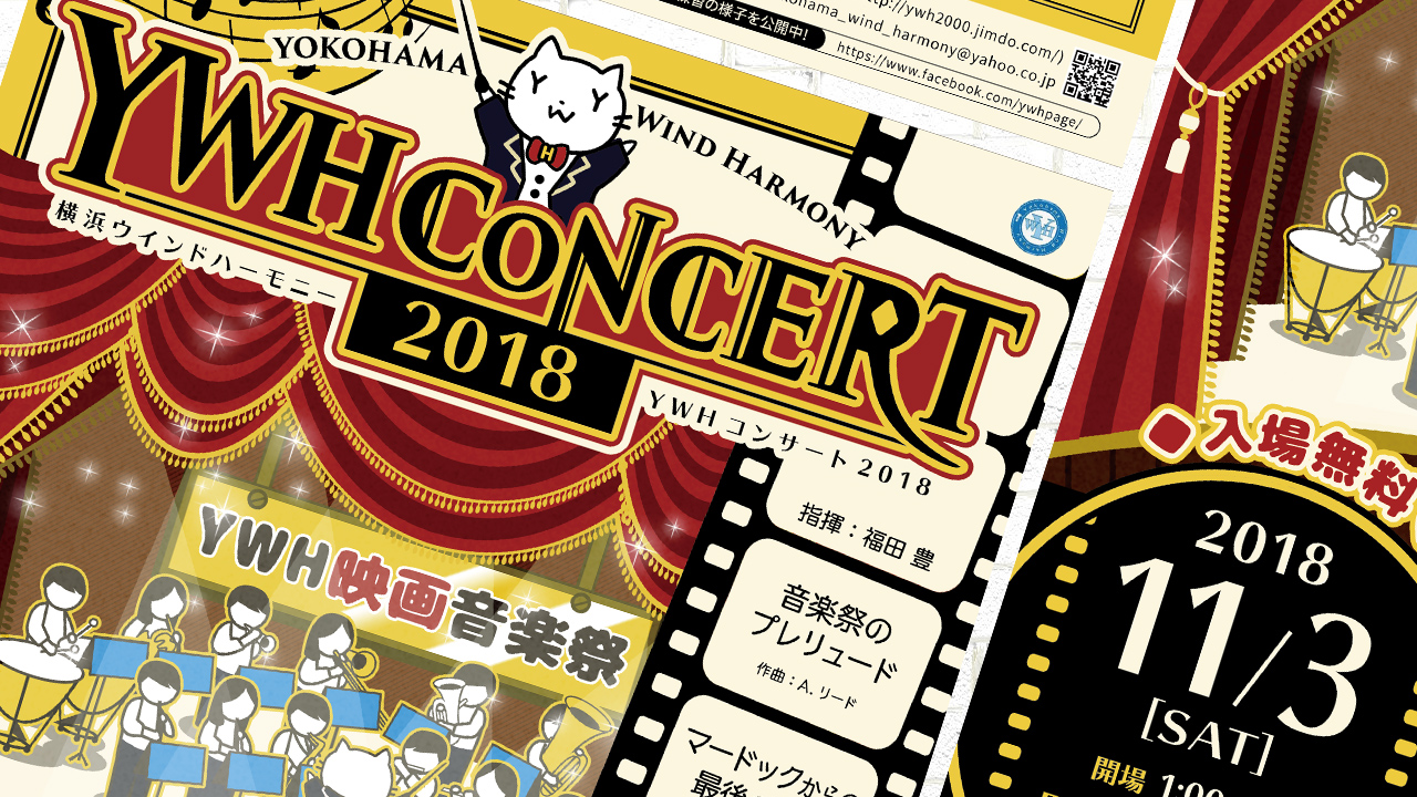 【横浜ウインドハーモニー】2018年演奏会のチラシデザイン